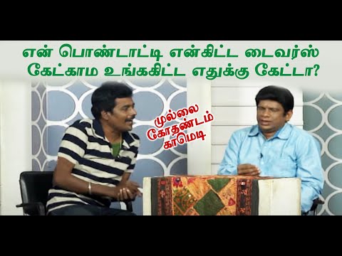 என் பொண்டாட்டி என்கிட்ட டைவர்ஸ் கேட்காம உங்ககிட்ட எதுக்கு கேட்டா?  | Mullai Kothadam Latest Comedy