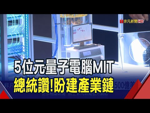 台灣第一部!中研院自研自製5位元超導量子電腦 成功連線上網 總統讚"重要里程碑"盼貢獻世界｜非凡財經新聞｜20240129