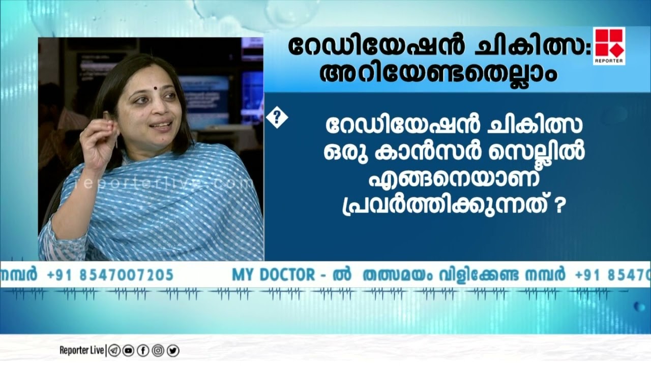 'റേഡിയേഷൻ ചികിത്സ:അറിയേണ്ടതെല്ലാം' | MY DOCTOR