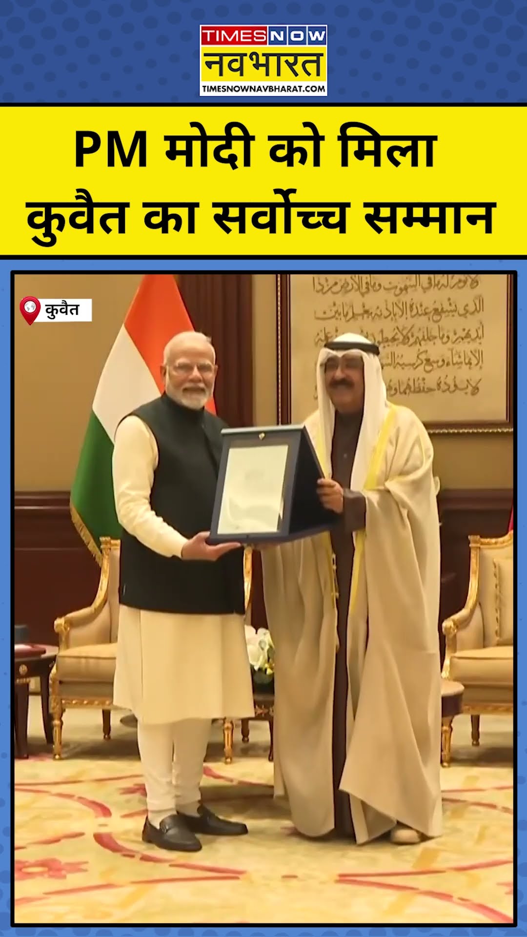 PM Modi Kuwait Visit : PM मोदी को मिला कुवैत का सर्वोच्च सम्मान । Latest News