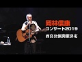 岡林信康コンサート 2019.6.21 西宮公演