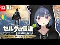 #1【 ゼルダの伝説 ブレス オブ ザ ワイルド 】完全初見プレイ！シリーズ系初だ～～‼️✨【小清水 透 / にじさんじ】