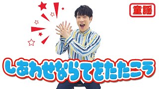 童謡 しあわせならてをたたこう 横山だいすけ Youtube 童謡 しあわせならてをたたこう 横山だいすけ Youtube