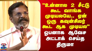 Thirumavalavan | VCK | "திமுகவை ஆதரிப்பது 2 சீட்டுக்காக இல்ல.. அது கூட உன்னால வாங்க முடியல.."-திருமா