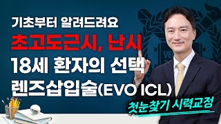 18세 나이에 초고도근시와 고도난시, 해결방법은 최신형 EVO ICL 렌즈삽입술!