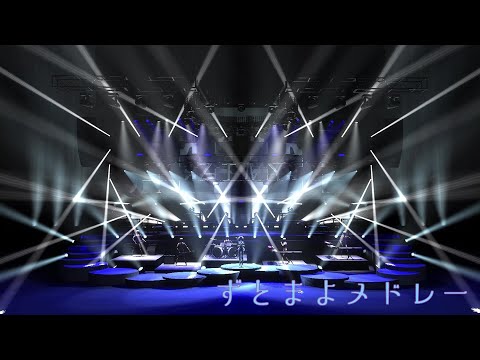 【空想ライブ】ずとまよメドレー【ライブ風】