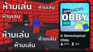 ห้ามเล่น obbyแมพนี้ มันไม่ใช่แบบที่คุณคิด (เตือนแล้วนะ) | Roblox a stereotypical obby