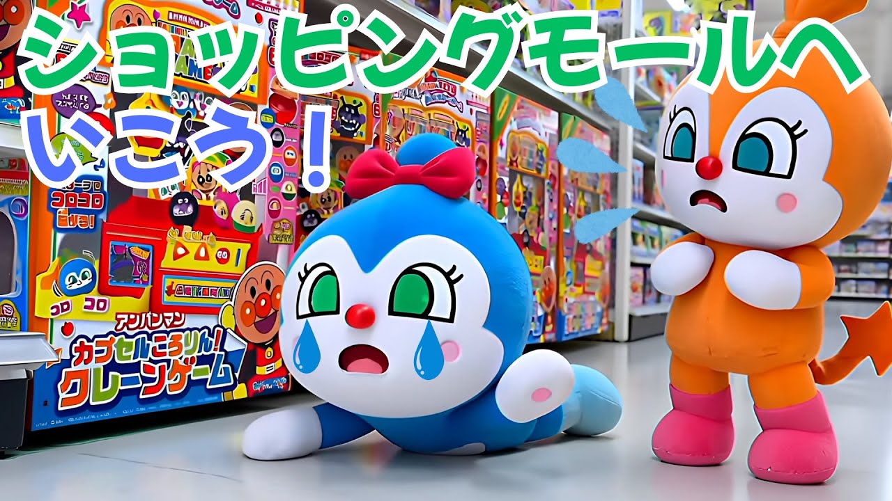 アンパン☆ワールド　ショッピングモールへいこう！🛍️ コキンちゃんの「かってかって！」大作戦！？ 