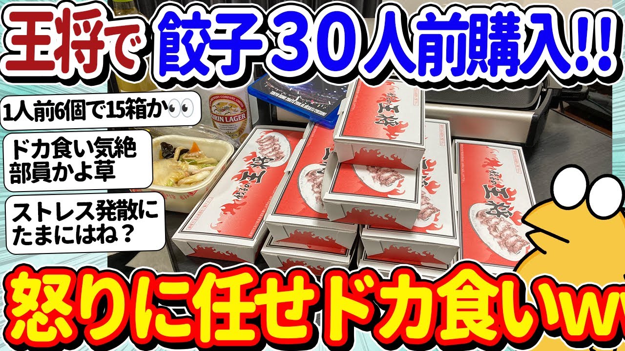 【2ch面白いスレ】ワイ社畜、怒りに任せて餃子の王将で餃子30人前を購入し自宅でドカ食いｗｗｗ