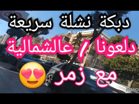 دبكة نشلة سريعة دلعونا عالشمالية2025