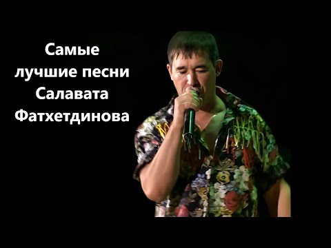 Самые Лучшее Песни - Салават Фатхетдинов