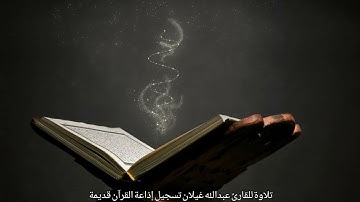 تلاوة للقارئ عبدالله غيلان سورة طه