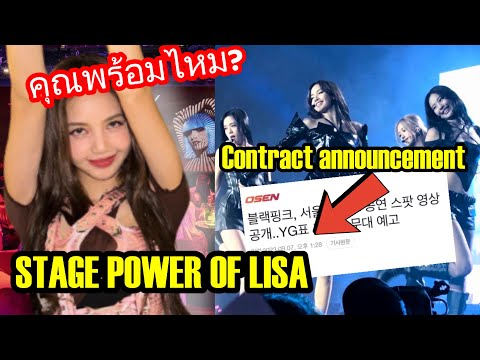 Lisa Membuat Semua Media Bersemangat! Kontrak Blackpink Akan diumumkan di Konser Seoul? Power Lisa!