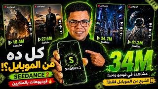 🔥 عمل فيديوهات بالذكاء الاصطناعي مجانًا من الهاتف | أفضل موقع AI لصناعة فيديو احترافي 2026