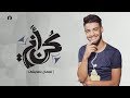 Nouamane Belaiachi - Kun Anta ( Cover ) نعمان بلعياشي - لا نحتاج المال #LYRICS كلمات #