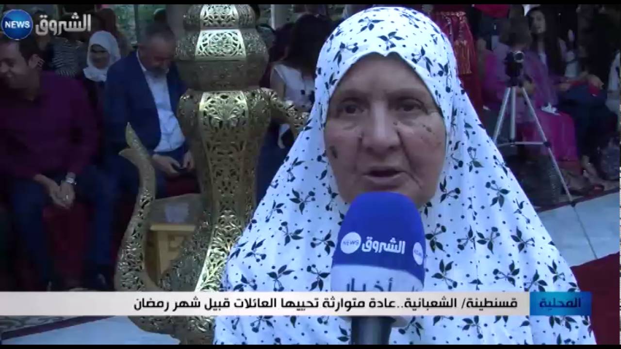 قسنطينة: الشعبانية.. عادة متوارثة تحييها العائلات قبيل شهر رمضان