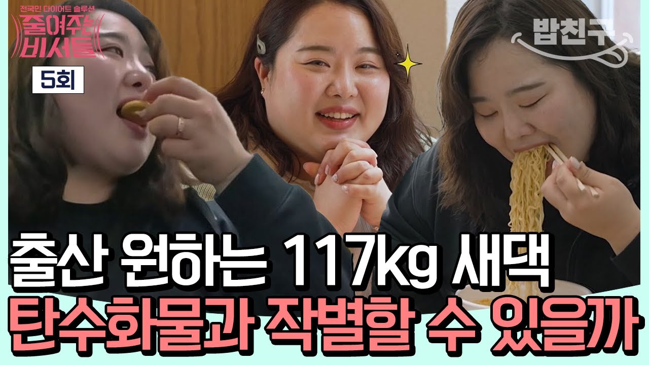 [#밥친구] 아침은 라면 점심은 짜장면 곱배기! 승무원 준비생에서 117kg 고도비만 새댁이 된 사연은? | #줄여주는비서들 5회