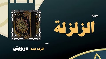 القران الكريم بصوت الشيخ أشرف عبده درويش | سورة الزلزلة