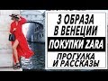 3 ОБРАЗА В ВЕНЕЦИИ | ПОКУПКИ ZARA | ПРОГУЛКА И РАССКАЗЫ | НЕ ТУРИСТИЧЕСКИЕ ТРОПЫ | DARYA KAMALOVA