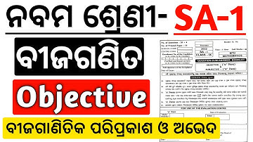 9th class SA 1 Maths Question Paper ll Objective ପ୍ରଶ୍ନ ll Target-80 ରୁ 80