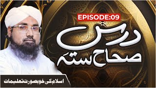 Dars e Sihah e Sitta Ep 09 | Islam Ki Khubsurat Taleemat | Ramzan Ul Mubarak Special 2023