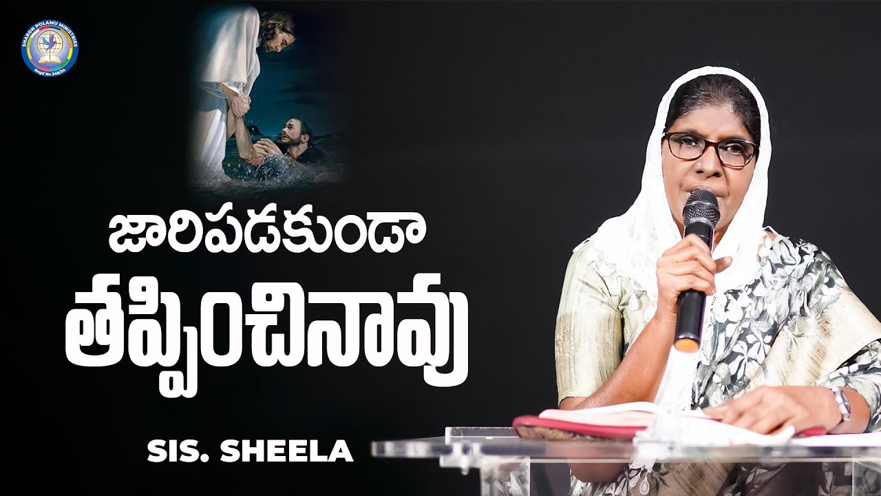 జారిపడకుండా తప్పించినావు   | Sis. Sheela | Sharon Polamu | #teluguchristianmessages