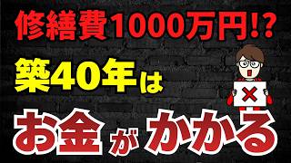 知っていれば買わなかったのに…築40年を超えた中古戸建てを検討するときの注意点をわかりやすく解説しました。