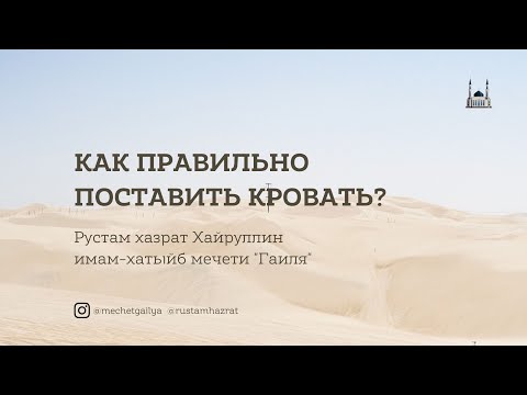 Как правильно поставить кровать по исламу?