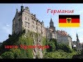 Schloss Sigmaringen. Замки Германии. Замок Зигмаринген. Достопримечательности Германии.