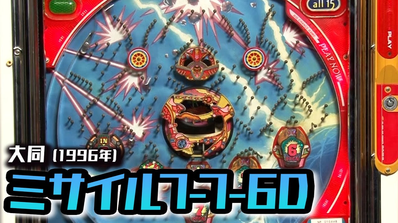 ミサイル7-7-6D】レトロパチンコ☆DX - YouTube