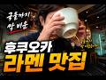 후쿠오카 오호리공원 근처에 만난 국물까지 다 먹은 시오라멘 /후쿠오카 맛집 여행