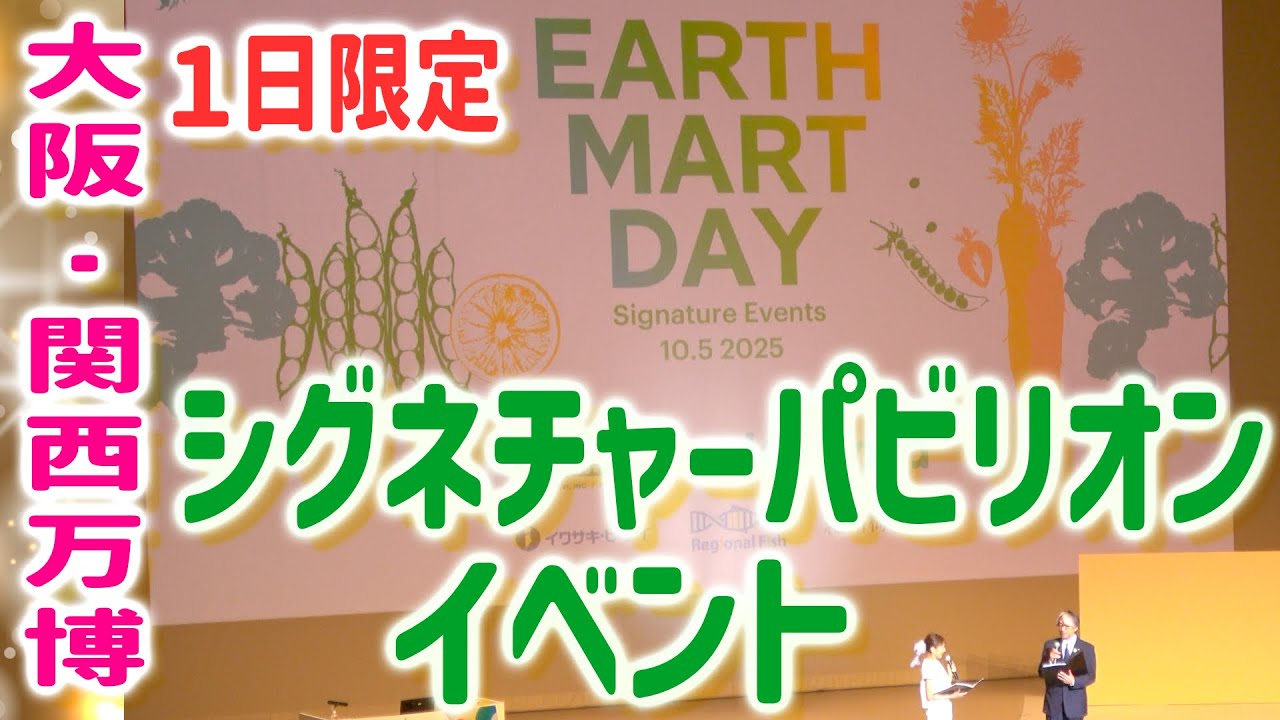 【大阪・関西万博】シグネチャーパビリオンイベント！EARTH MART DAY！小山薫堂さん（プロデューサー）と未来の食を考える！クイズコーナーあり