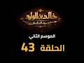     2  43  مسلسل خالد بن الوليد الموسم الثاني الحلقة ٤٣