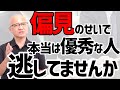 面接官が採用を判断する際に注意すべき心理的バイアス