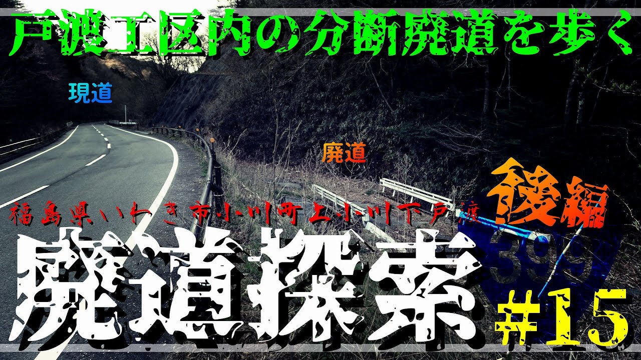 【廃道探索】#15 後編 戸渡工区内の分断廃道を歩く｜国道399号｜福島県いわき市小川町上小川下戸渡｜2020年4月下旬｜Abandoned road｜ROUTE 399【旧道・酷道】