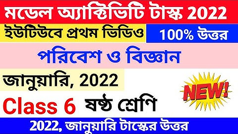 Class 6 Science Model Activity Task January 2022 | Model Activity Task Class-6 পরিবেশ ও বিজ্ঞান 2022