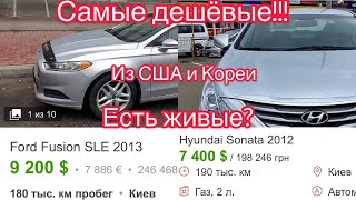 Самое дно рынка в Киеве!Авто из США и Кореи!Проверяем!