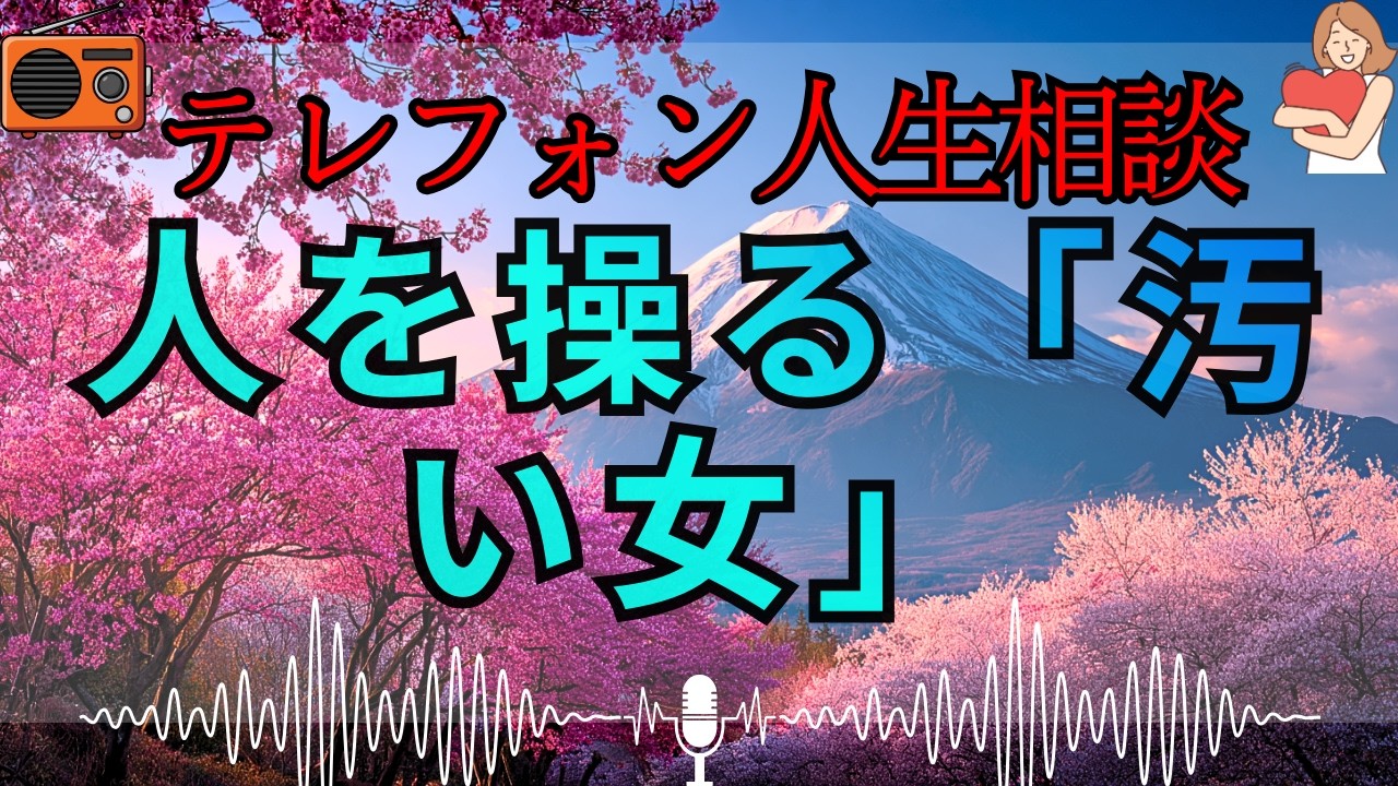 【テレフォン人生相談 🎙️】「人を操る汚い女」。自分の思い通りに他人を動かそうとする醜態。大原敬子が断罪