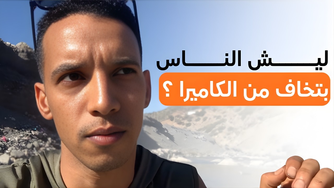 ليه بتخاف تبيع قدام الكاميرا؟ الحل هنا