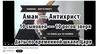 Аман — Антихрист 10 Сыновей — 10 Рогов Зверя Даты По Временной Шкале Царя Лиланд Джонс Leeland Jones