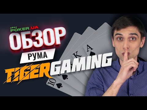 Обзор покер-рума Tiger Gaming