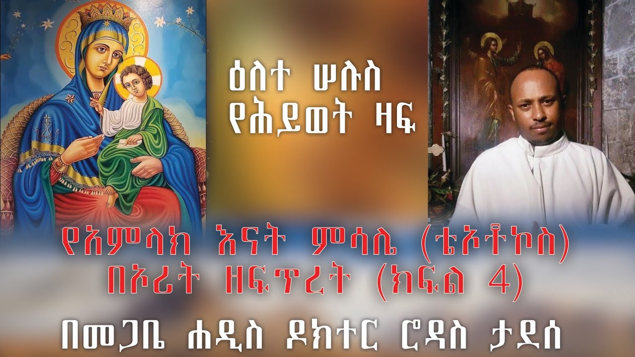 የሕይወት ዛፍ የአምላክ እናት ምሳሌ በኦሪት ዘፍጥረት (ክፍል 4)