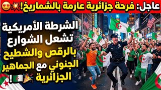 بالفيديو الجماهير الجزائرية وسط فرحة عارمة تجعل الشرطة الأمريكية تشعل الشوارع بالشطيح والرقص الجنوني