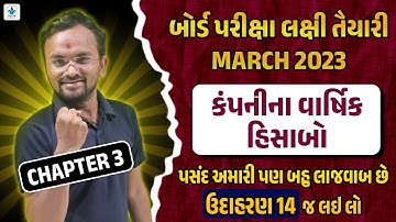 March 2023 | Std 12 Account Ch 3 | કંપની ના વાર્ષિક હિસાબ | Std 12 Account Example 14 Board Exam