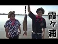 霞ヶ浦で巨大アメリカナマズを釣ってみたww