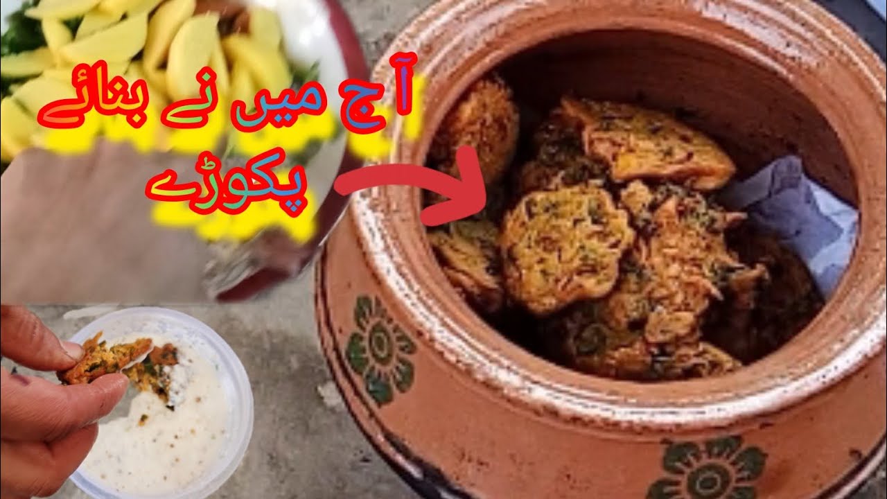 آج گھر میں بنائے مزے دار پکوڑے ☔💛