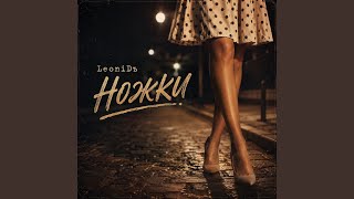 Ножки - LeoniDъ