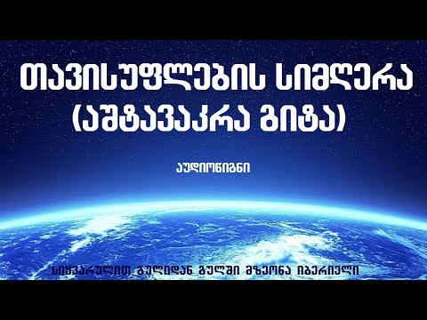 თავისუფლების სიმღერა.აშტავაკრა გიტა. აუდიოწიგნი.სიყვარულით.