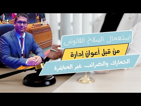 أجي تشوف السلاح الناري اللي عند أعوان إدارة الجمارك حق حمله واستعماله