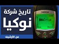 التاريخ الكامل لشركة نوكيا